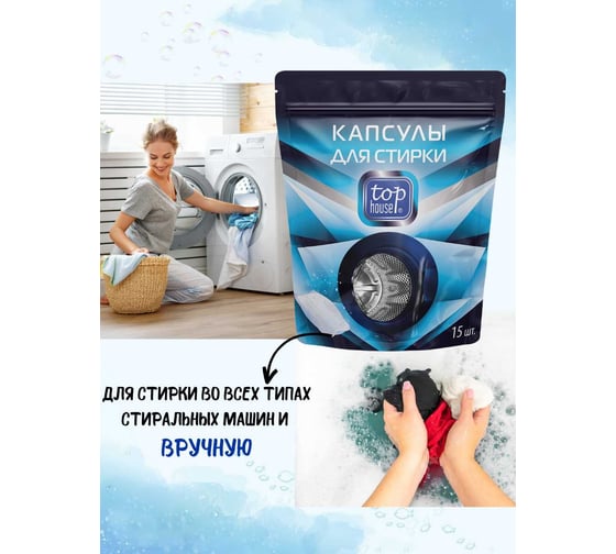 Капсулы для стирки TOP HOUSE 15 шт. 180650