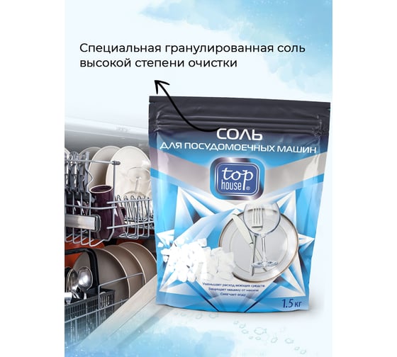 Соль для посудомоечных машин TOP HOUSE 1,5 кг 180506