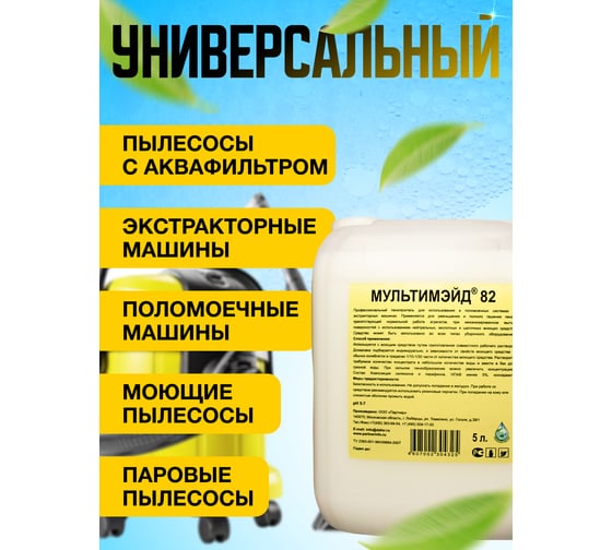 Пеногаситель для всех видов уборочного оборудования, Мультимэйд 82 5 л 4607002304325
