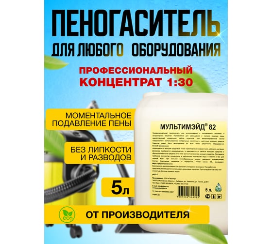 Пеногаситель для всех видов уборочного оборудования, Мультимэйд 82 5 л 4607002304325