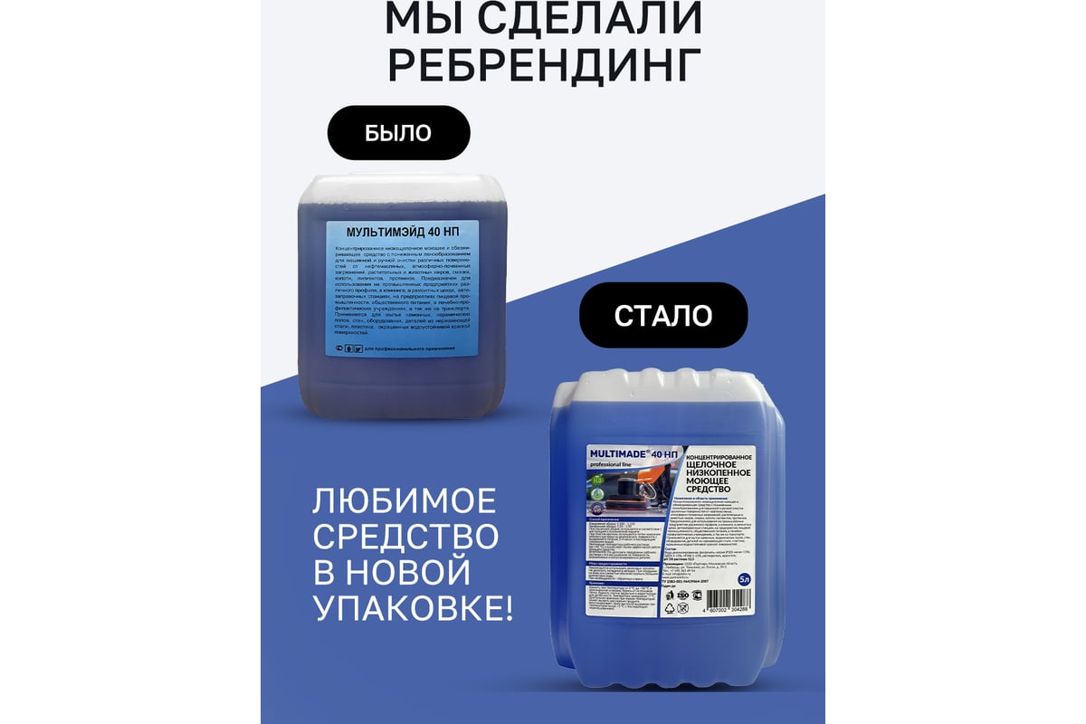 Средство от сложных загрязнений Мультимэйд 40НП концентрат, щелочное,  пенное, 5 л 4607002304288 - выгодная цена, отзывы, характеристики, фото -  купить в Москве и РФ