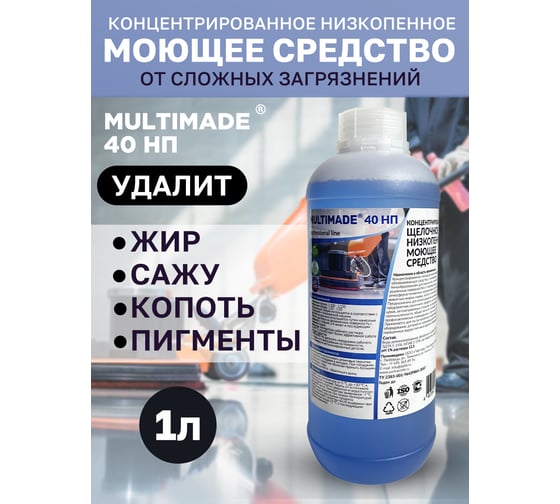 Низкощелочное низкопенное моющее и обезжиривающее средство, Мультимэйд 40НП 1 л 4607002302543