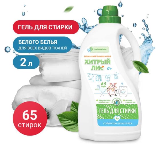 Гель для стирки Хитрый лис 2л. для Белых тканей т.м. СП-0077