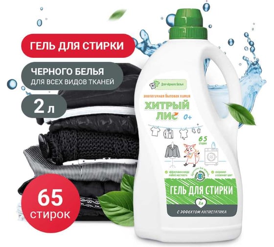 Гель для стирки Хитрый лис 2л для черных тканей СП-0082