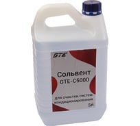 Промывочный сольвент для систем кондиционирования GTE 5л (применяется с JTC-1409 и JTC-4631) GTE-C5000