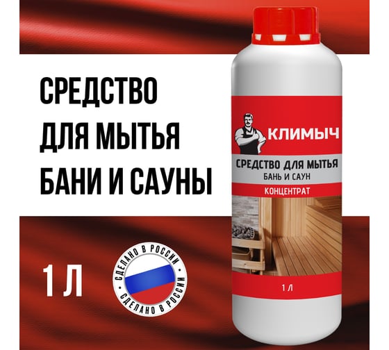 Средство для мытья бани Климыч 1 л CLM0097