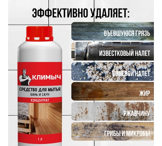 Средство для мытья бани Климыч 1 л CLM0097