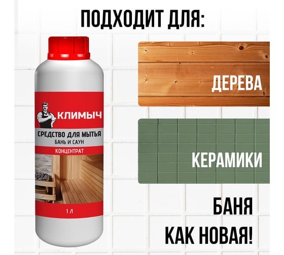Средство для мытья бани Климыч 1 л CLM0097