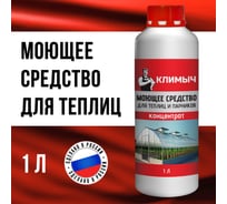 Моющее средство для теплиц и парников Климыч 1 л CLM0098