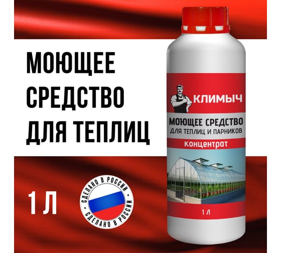 Моющее средство для теплиц и парников Климыч 1 л CLM0098 1