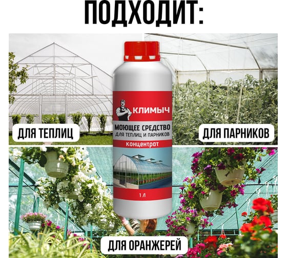 Моющее средство для теплиц и парников Климыч 1 л CLM0098