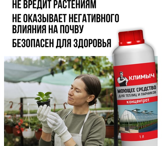 Моющее средство для теплиц и парников Климыч 1 л CLM0098
