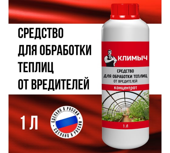 Средство для обработки теплиц от вредителей Климыч 1 л CLM0099