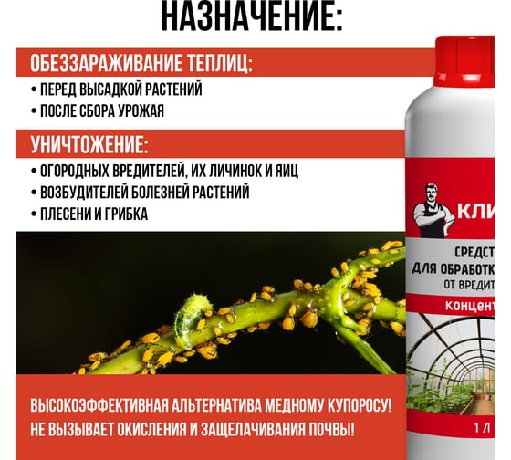 Средство для обработки теплиц от вредителей Климыч 1 л CLM0099