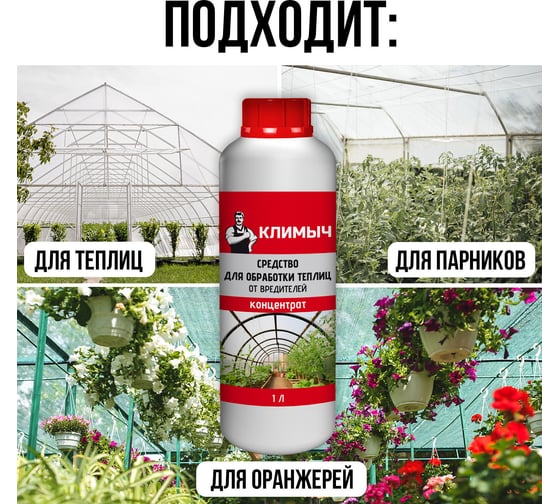 Средство для обработки теплиц от вредителей Климыч 1 л CLM0099