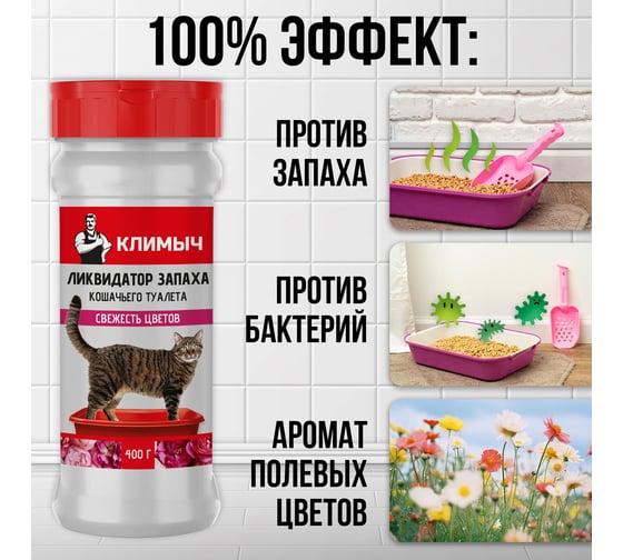 Ликвидатор запаха кошачьего туалета "Свежесть цветов" Климыч 400 г CLM0100