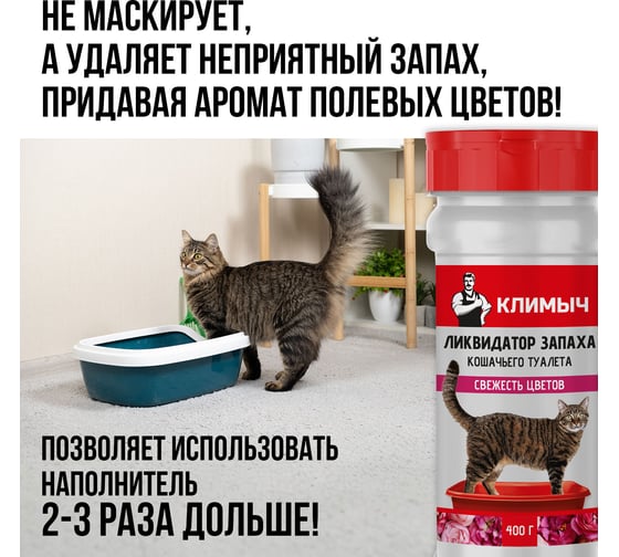 Ликвидатор запаха кошачьего туалета "Свежесть цветов" Климыч 400 г CLM0100