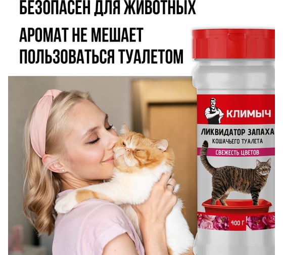 Ликвидатор запаха кошачьего туалета "Свежесть цветов" Климыч 400 г CLM0100