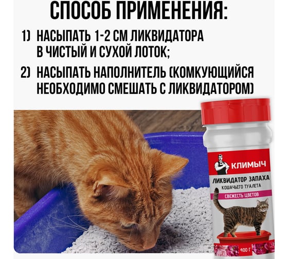 Ликвидатор запаха кошачьего туалета "Свежесть цветов" Климыч 400 г CLM0100