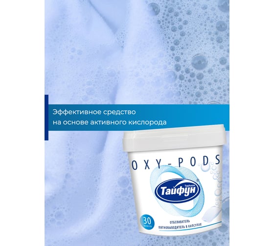 Пятновыводитель и отбеливатель ТАЙФУН в капсулах, 30 шт 393644
