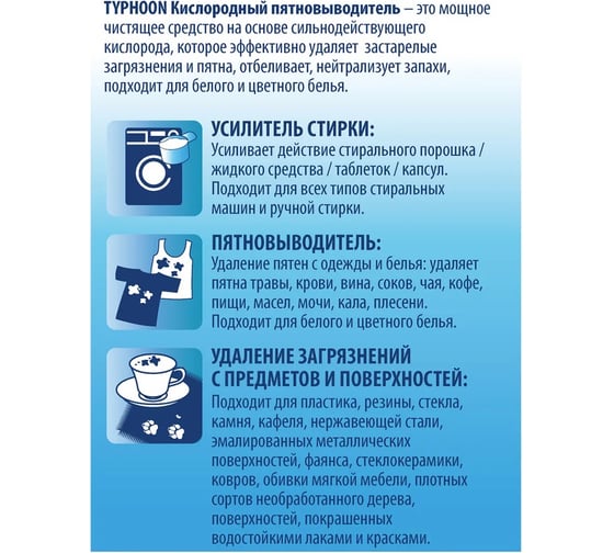 Кислородный пятновыводитель ТАЙФУН 270 г 392210