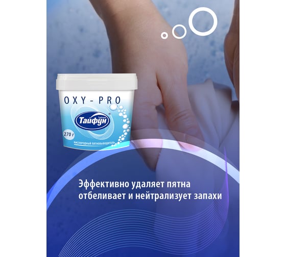 Кислородный пятновыводитель ТАЙФУН 270 г 392210