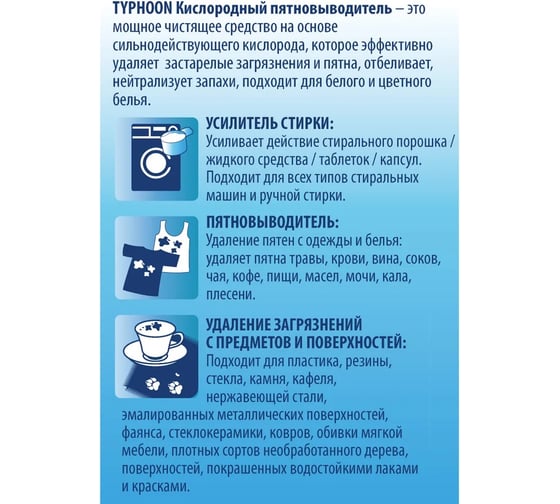 Кислородный пятновыводитель ТАЙФУН 1 кг 392227