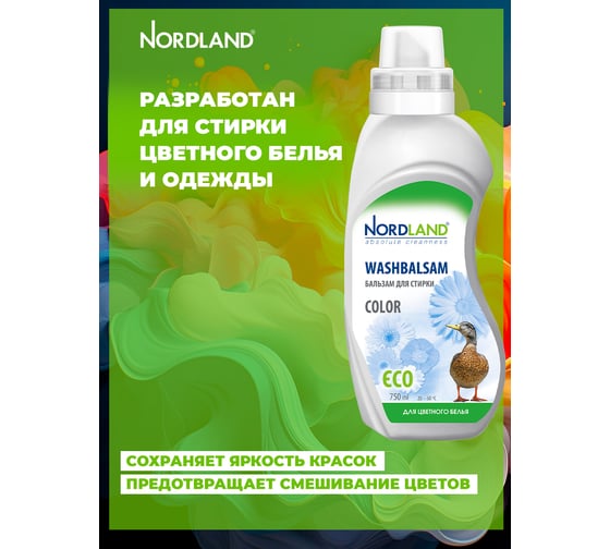 Бальзам для стирки цветного белья NORDLAND 750 мл 391053