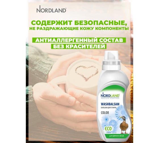 Бальзам для стирки цветного белья NORDLAND 750 мл 391053