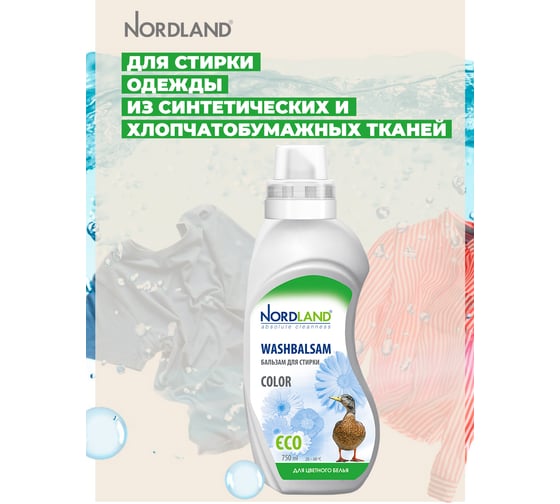 Бальзам для стирки цветного белья NORDLAND 750 мл 391053