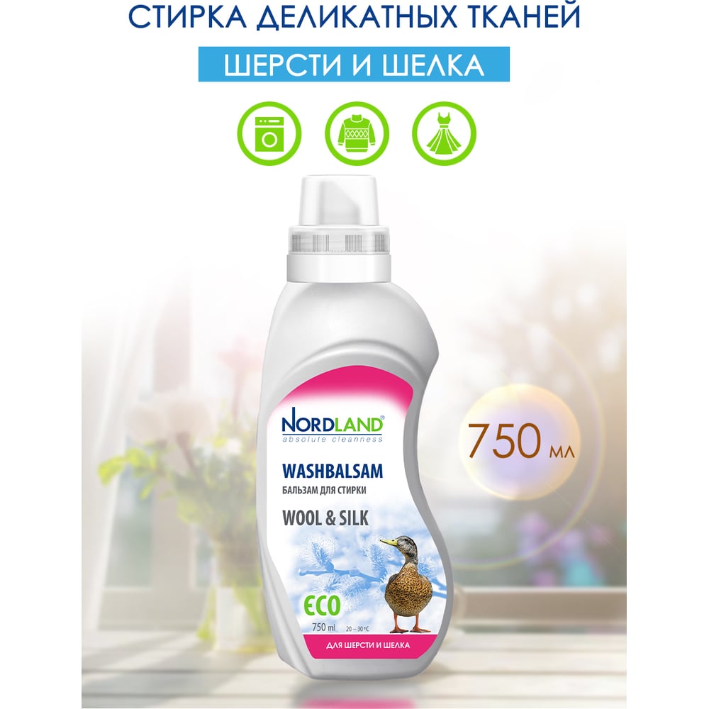 Бальзам для стирки шерсти и шелка NORDLAND 750 мл 391015 - выгодная ...