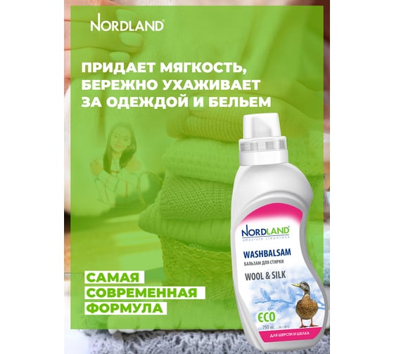 Бальзам для стирки шерсти и шелка NORDLAND 750 мл 391015