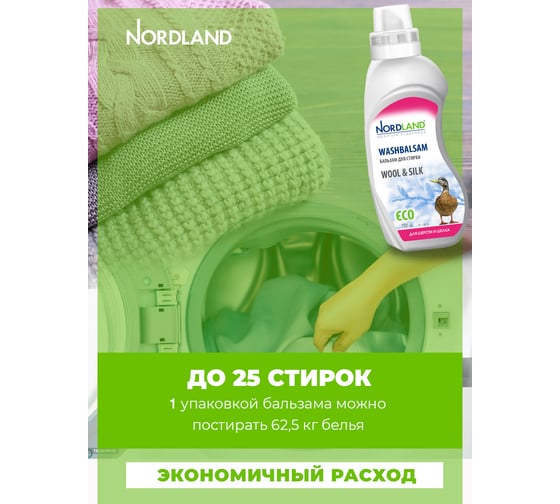 Бальзам для стирки шерсти и шелка NORDLAND 750 мл 391015