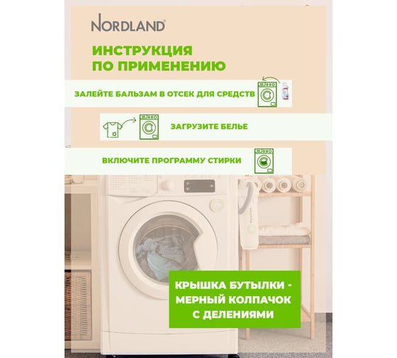 Бальзам для стирки шерсти и шелка NORDLAND 750 мл 391015