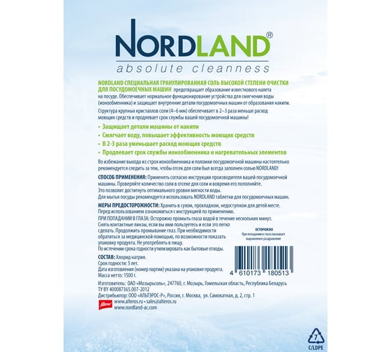 Соль для посудомоечных машин NORDLAND 1,5 кг 180513
