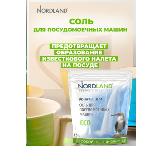 Соль для посудомоечных машин NORDLAND 1,5 кг 180513