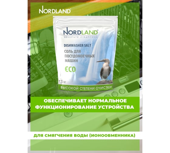 Соль для посудомоечных машин NORDLAND 1,5 кг 180513