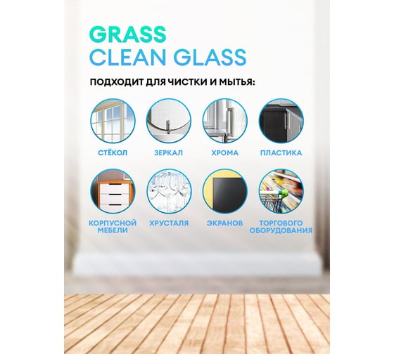Средство для очистки стекол и зеркал Grass Clean glass concentrate Professional 125573