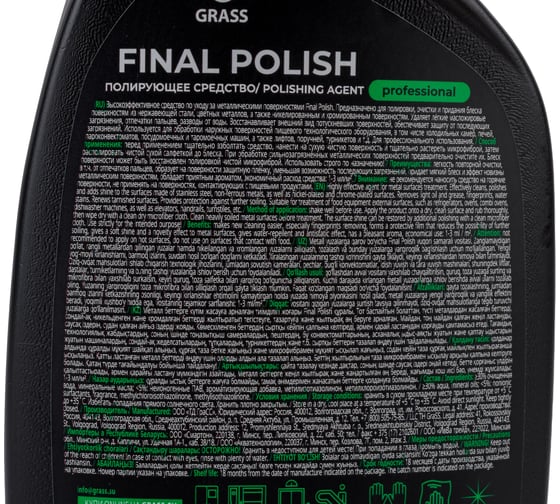 Полирующее средство для стали и металлической поверхности Grass Final Polish флакон 600 мл 125468