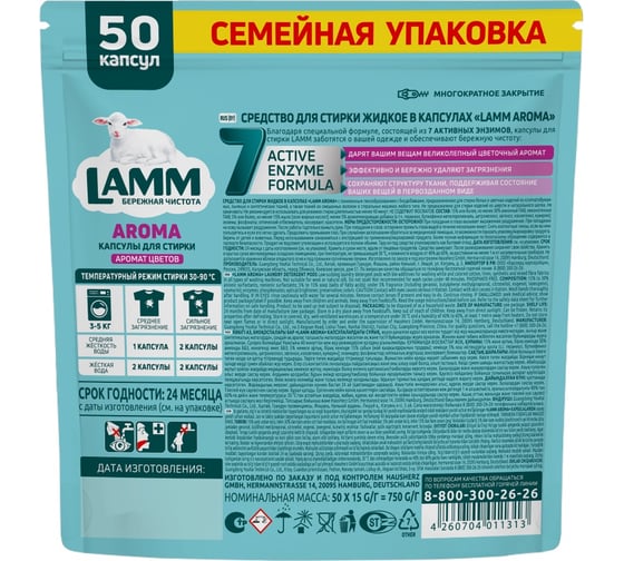 Средство для стирки LAMM жидкое, в капсулах Aroma 50шт 802972