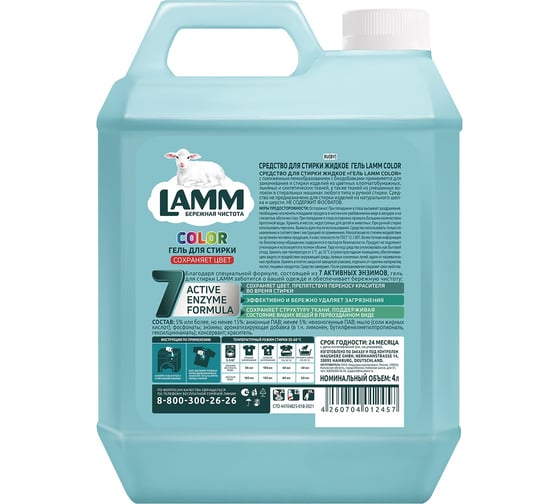 Средство для стирки LAMM жидкое, гель Color 4л 381755