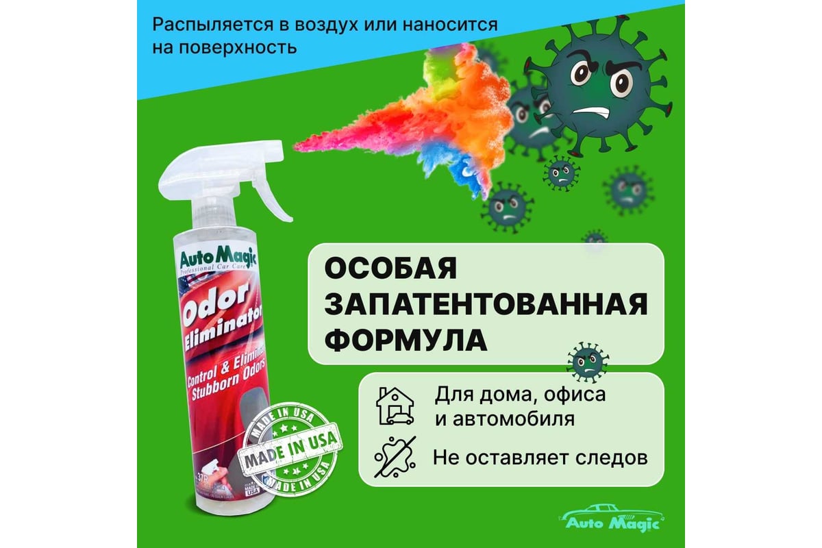 Нейтрализатор запахов AutoMagic Odor Eliminator 473 мл 37R - выгодная цена,  отзывы, характеристики, фото - купить в Москве и РФ