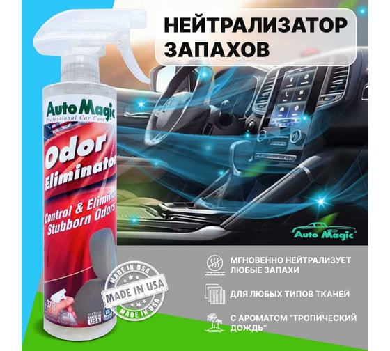 Нейтрализатор запахов AutoMagic Odor Eliminator 473 мл 37R