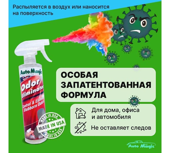 Нейтрализатор запахов AutoMagic Odor Eliminator 473 мл 37R