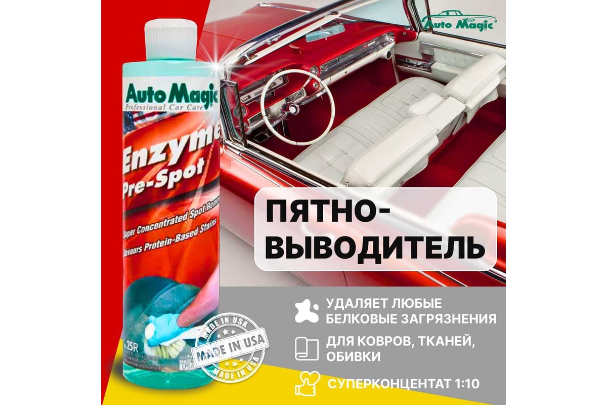 Пятновыводитель AutoMagic Enzyme Pre-spot 473 мл 25R - выгодная цена,  отзывы, характеристики, фото - купить в Москве и РФ