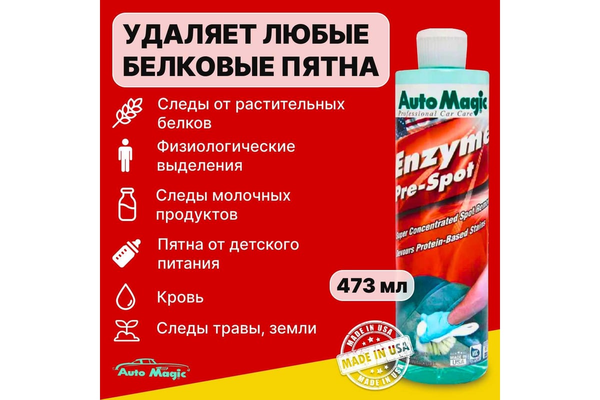 Пятновыводитель AutoMagic Enzyme Pre-spot 473 мл 25R - выгодная цена,  отзывы, характеристики, фото - купить в Москве и РФ