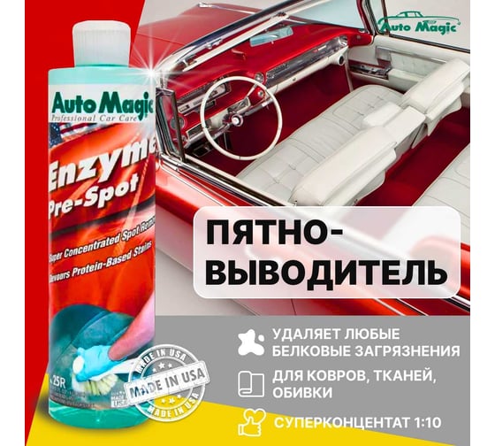 Пятновыводитель AutoMagic Enzyme Pre-spot 473 мл 25R