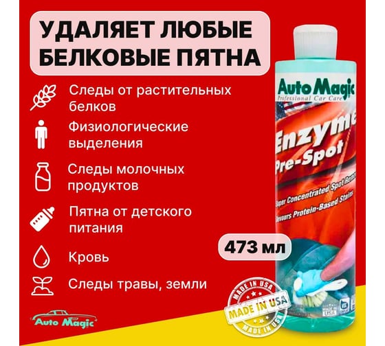 Пятновыводитель AutoMagic Enzyme Pre-spot 473 мл 25R