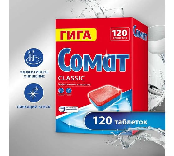 Таблетки для посудомоечных машин SOMAT 120 шт, CОМАТ Classic, ш/к 77707 609648