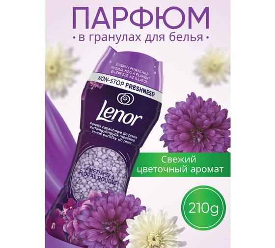 Кондиционер для белья LENOR в гранулах, 210 гр, Ametista and Bouquet Florito, цветочный букет, ш/к 91181 609695